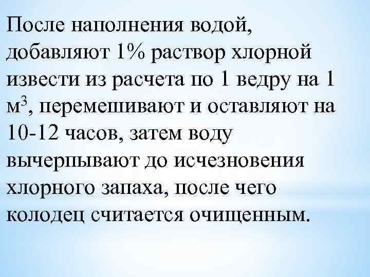 После наполнения водой, добавляют 1% раствор хлорной извести из расчета по 1 ведру на