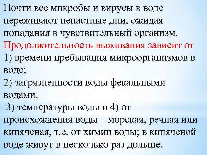 Почти все микробы и вирусы в воде переживают ненастные дни, ожидая попадания в чувствительный