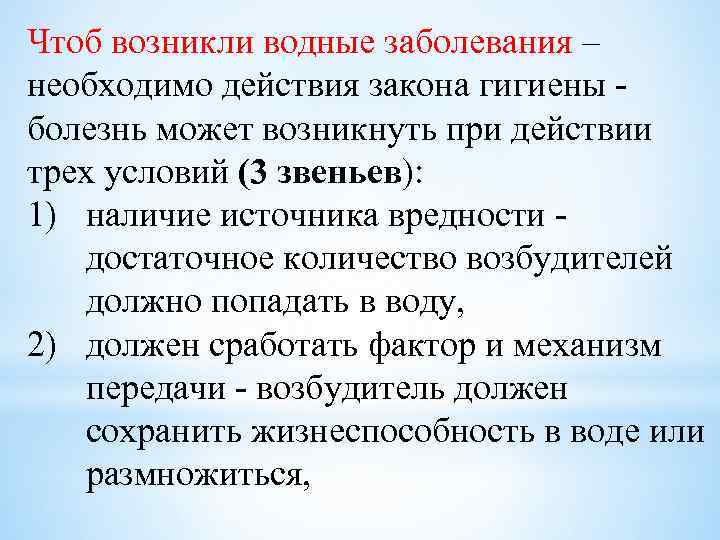 Чтоб возникли водные заболевания – необходимо действия закона гигиены болезнь может возникнуть при действии