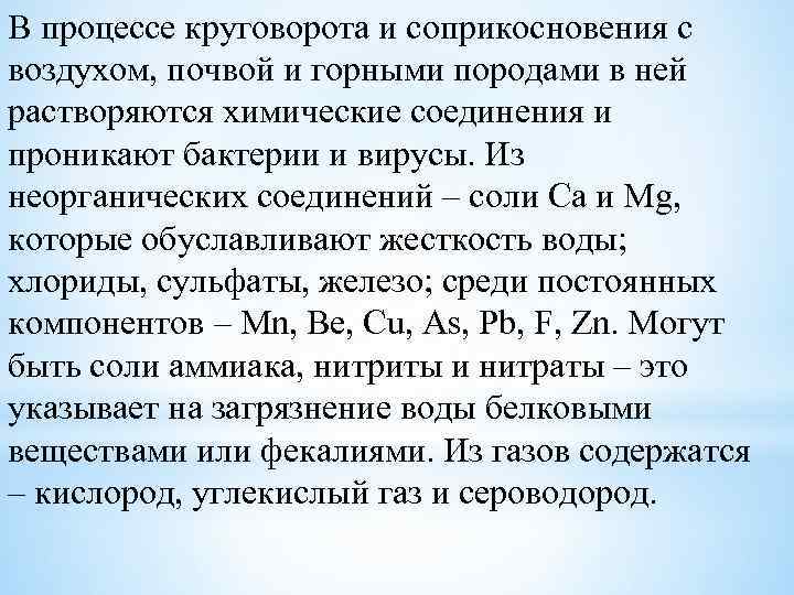 В процессе круговорота и соприкосновения с воздухом, почвой и горными породами в ней растворяются