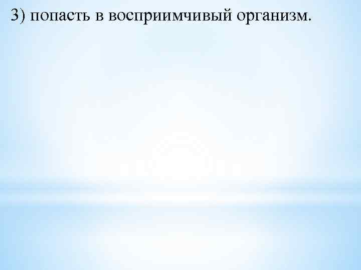 3) попасть в восприимчивый организм. 