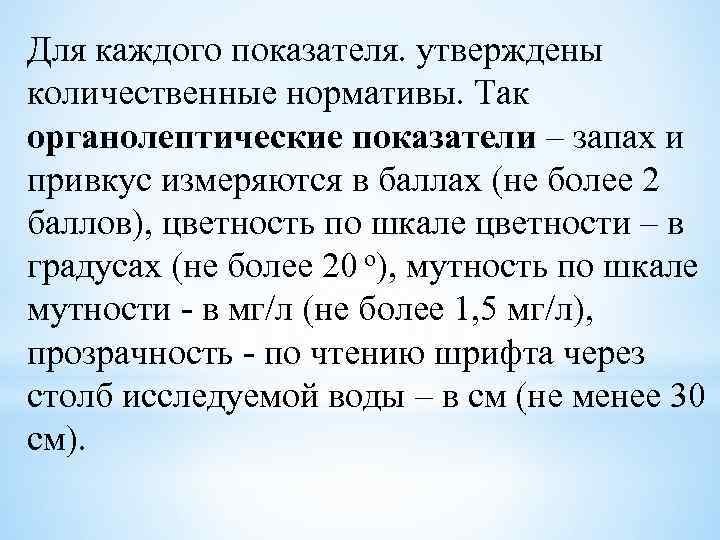 Для каждого показателя. утверждены количественные нормативы. Так органолептические показатели – запах и привкус измеряются