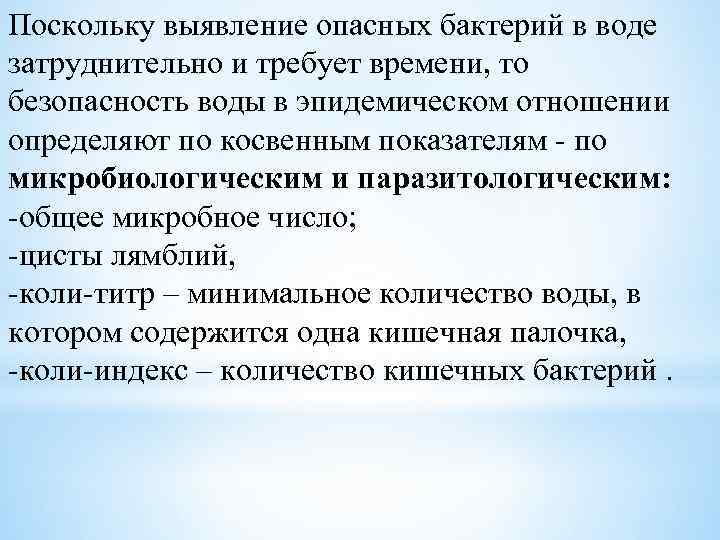 Поскольку выявление опасных бактерий в воде затруднительно и требует времени, то безопасность воды в