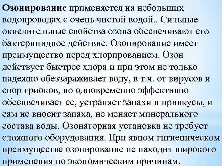 Озонирование применяется на небольших водопроводах с очень чистой водой. . Сильные окислительные свойства озона