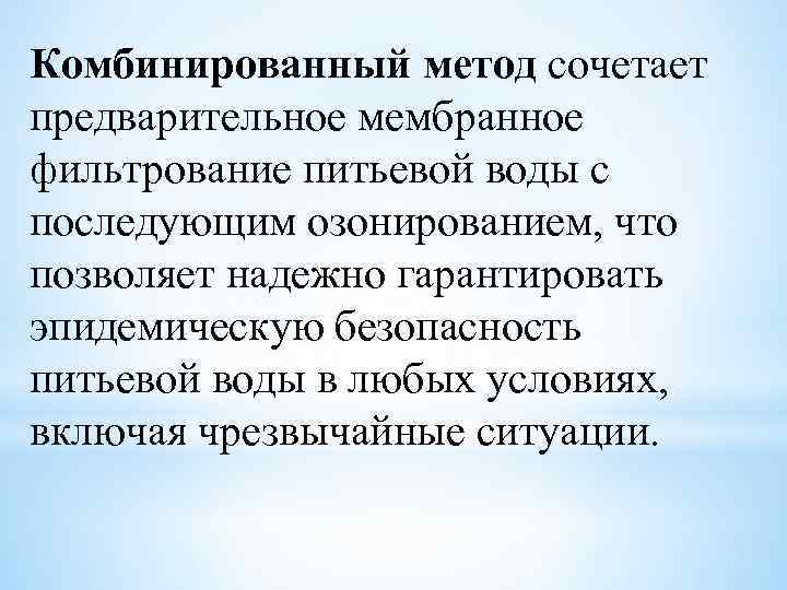 Комбинированный метод сочетает предварительное мембранное фильтрование питьевой воды с последующим озонированием, что позволяет надежно