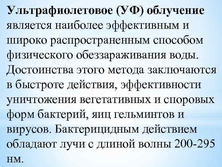 Ультрафиолетовое (УФ) облучение является наиболее эффективным и широко распространенным способом физического обеззараживания воды. Достоинства