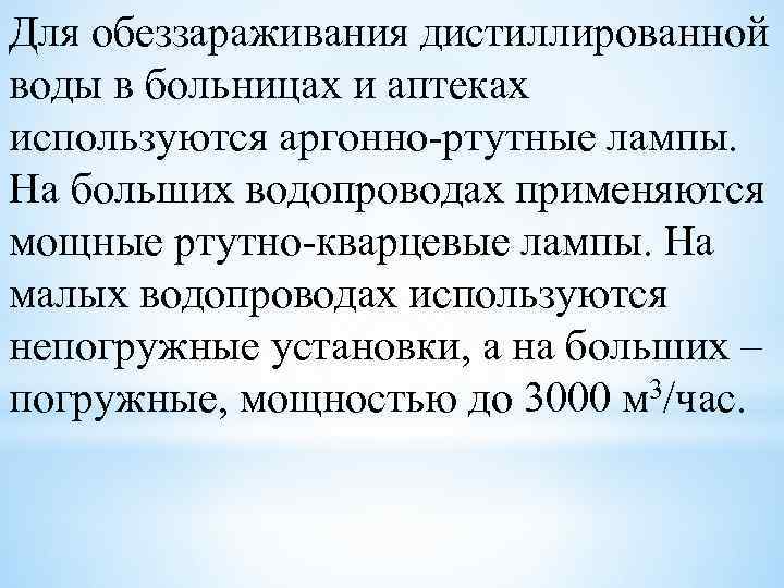 Для обеззараживания дистиллированной воды в больницах и аптеках используются аргонно-ртутные лампы. На больших водопроводах