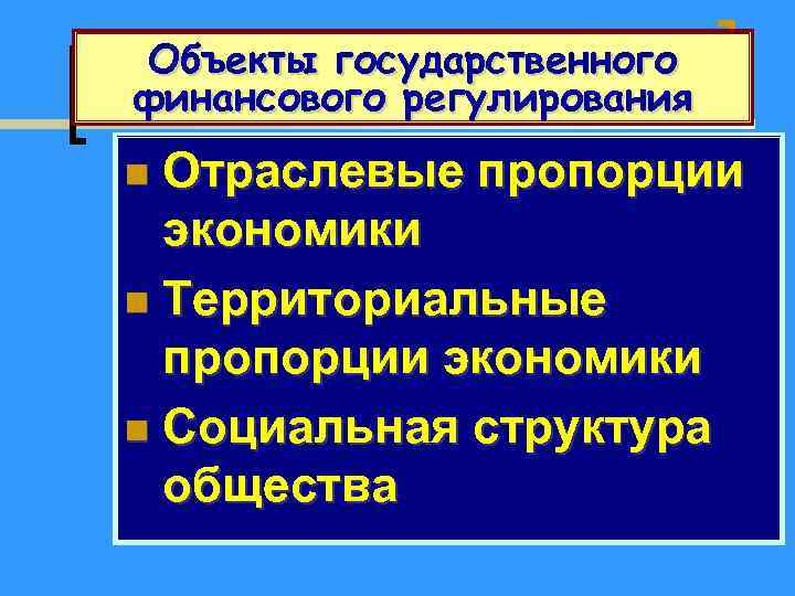 Объекты государственного финансового регулирования Отраслевые пропорции экономики n Территориальные пропорции экономики n Социальная структура
