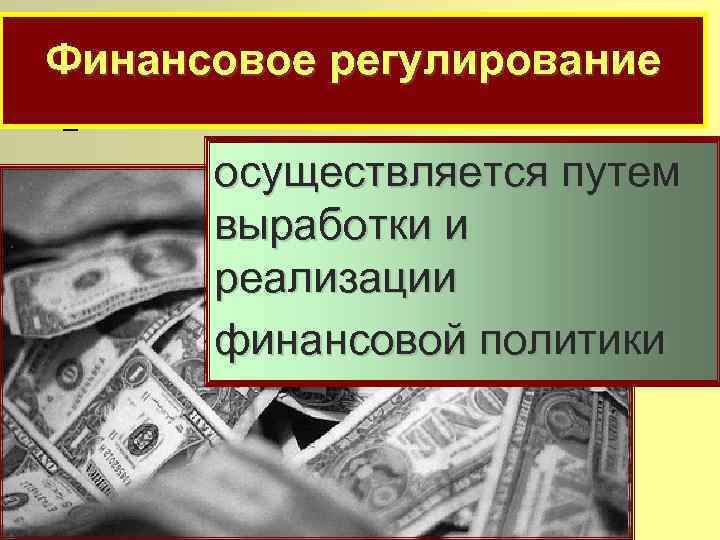 Инструменты реализации финансовой политики государства