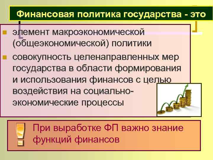 Финансовая политика государства - это n n элемент макроэкономической (общеэкономической) политики совокупность целенаправленных мер