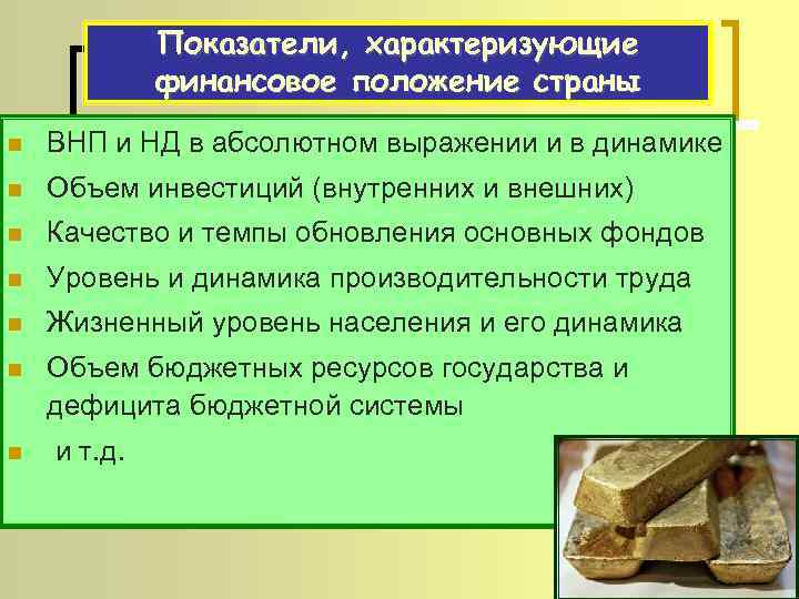 Показатели, характеризующие финансовое положение страны n ВНП и НД в абсолютном выражении и в