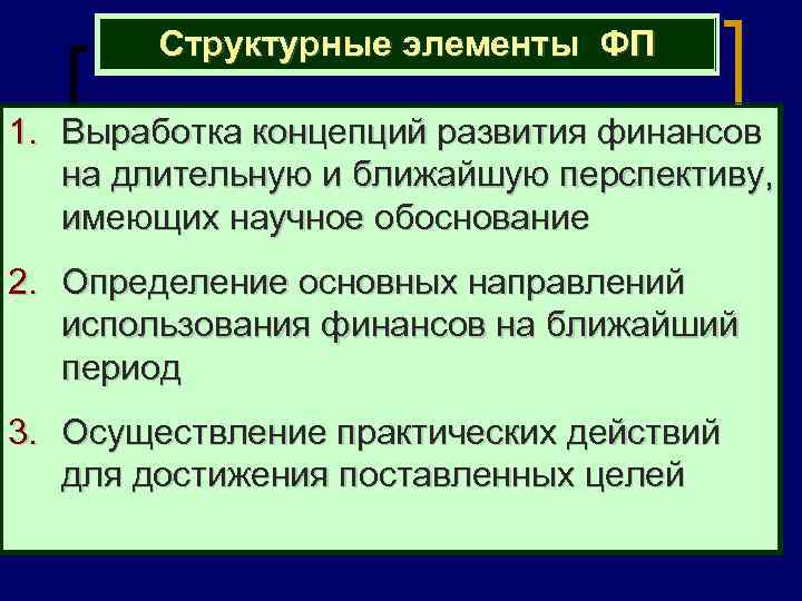 Структурные элементы ФП 1. Выработка концепций развития финансов на длительную и ближайшую перспективу, имеющих