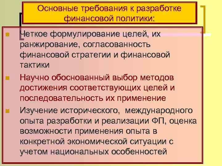 Основные требования к разработке финансовой политики: n n n Четкое формулирование целей, их ранжирование,