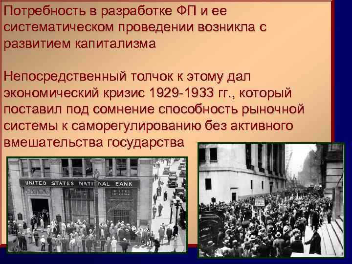 Потребность в разработке ФП и ее систематическом проведении возникла с развитием капитализма Непосредственный толчок