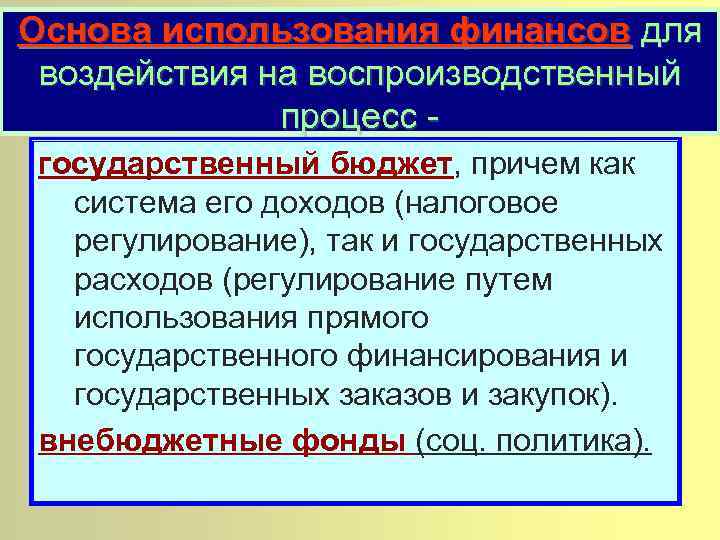 Основа использования финансов для воздействия на воспроизводственный процесс государственный бюджет, причем как система его
