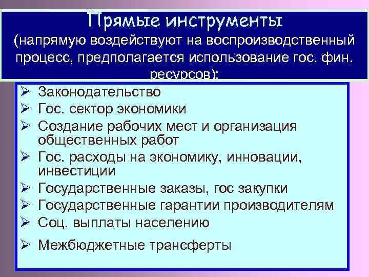 Прямые инструменты (напрямую воздействуют на воспроизводственный процесс, предполагается использование гос. фин. ресурсов): Ø Законодательство