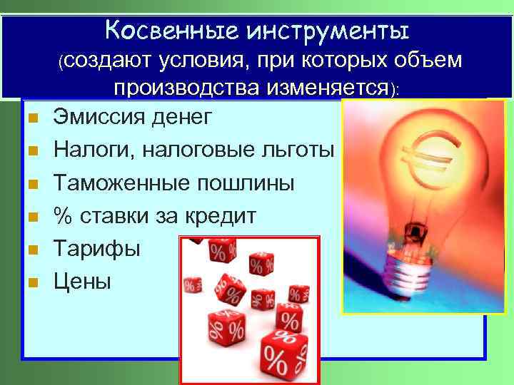 Косвенные инструменты (создают n n n условия, при которых объем производства изменяется): Эмиссия денег