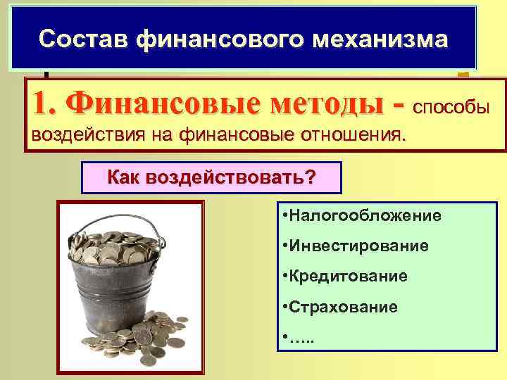 Состав ФМ: Состав финансового механизма 1. Финансовые методы - способы воздействия на финансовые отношения.