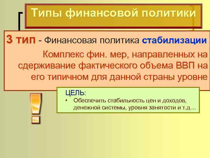 Типы финансовой политики 3 тип - Финансовая политика стабилизации Комплекс фин. мер, направленных на