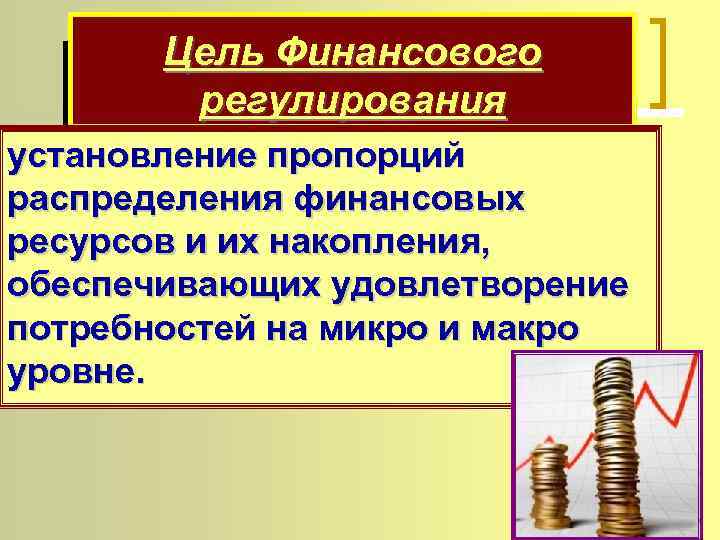 Финансовое регулирование