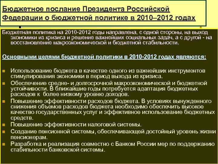Бюджетное послание Президента Российской Федерации о бюджетной политике в 2010– 2012 годах Бюджетная политика