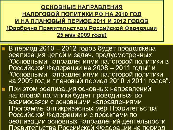 ОСНОВНЫЕ НАПРАВЛЕНИЯ НАЛОГОВОЙ ПОЛИТИКИ РФ НА 2010 ГОД И НА ПЛАНОВЫЙ ПЕРИОД 2011 И