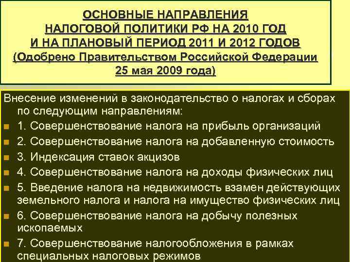 ОСНОВНЫЕ НАПРАВЛЕНИЯ НАЛОГОВОЙ ПОЛИТИКИ РФ НА 2010 ГОД И НА ПЛАНОВЫЙ ПЕРИОД 2011 И
