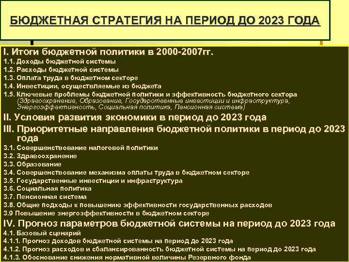 БЮДЖЕТНАЯ СТРАТЕГИЯ НА ПЕРИОД ДО 2023 ГОДА I. Итоги бюджетной политики в 2000 -2007