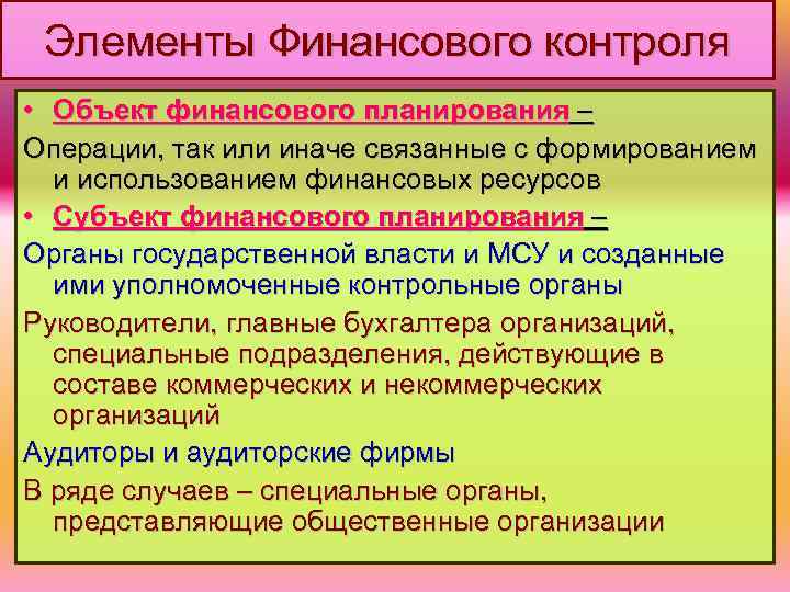 Элементы Финансового контроля • Объект финансового планирования – Операции, так или иначе связанные с