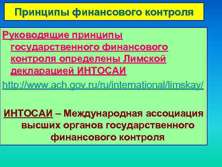 Принципы финансового контроля Руководящие принципы государственного финансового контроля определены Лимской декларацией ИНТОСАИ http: //www.