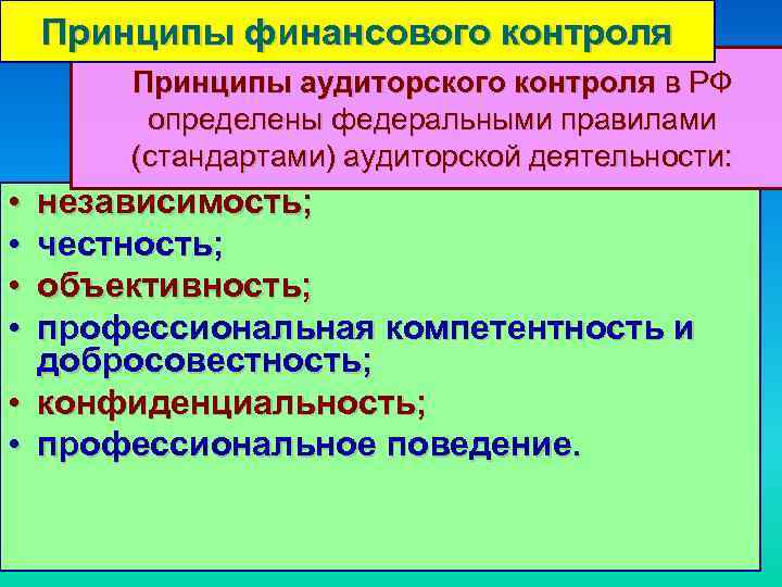 Принципы финансового контроля Принципы аудиторского контроля в РФ определены федеральными правилами (стандартами) аудиторской деятельности: