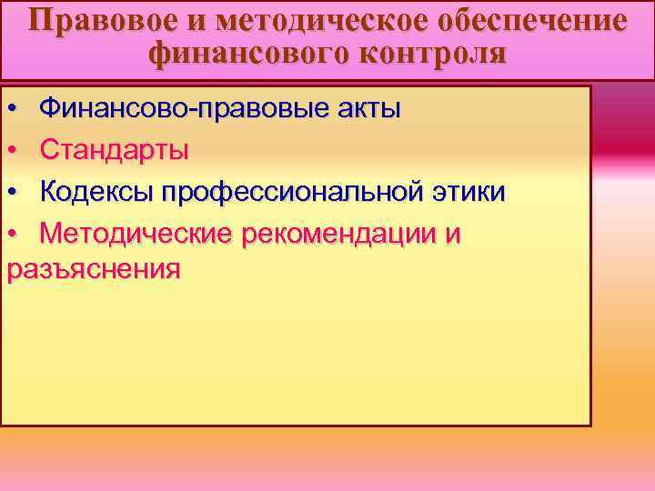 Правовое и методическое обеспечение финансового контроля • Финансово-правовые акты • Стандарты • Кодексы профессиональной
