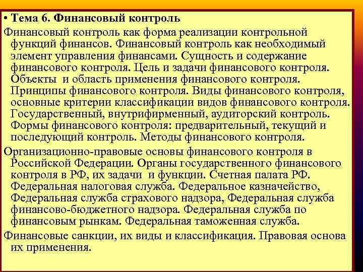  • Тема 6. Финансовый контроль как форма реализации контрольной функций финансов. Финансовый контроль