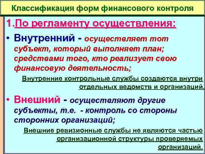 Классификация форм финансового контроля 1. По регламенту осуществления: • Внутренний - осуществляет тот субъект,