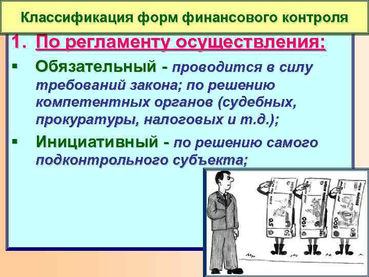 Классификация форм финансового контроля 1. По регламенту осуществления: § Обязательный - проводится в силу