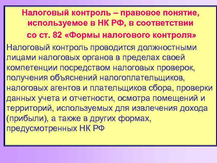 Налоговый контроль – правовое понятие, используемое в НК РФ, в соответствии со ст. 82