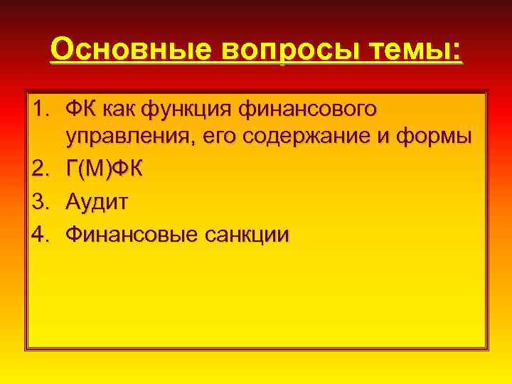 Основные вопросы темы: 1. ФК как функция финансового управления, его содержание и формы 2.