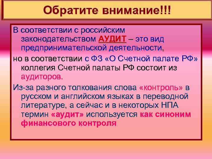 Обратите внимание!!! В соответствии с российским законодательством АУДИТ – это вид предпринимательской деятельности, но