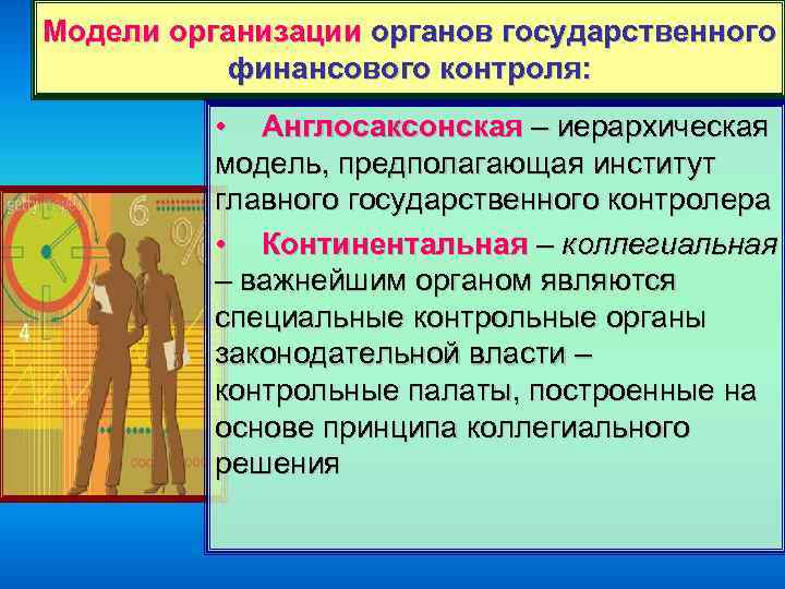 Модели организации органов государственного финансового контроля: • Англосаксонская – иерархическая модель, предполагающая институт главного