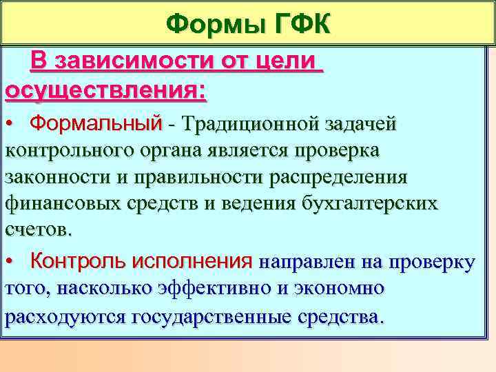 Формы ГФК В зависимости от цели осуществления: • Формальный - Традиционной задачей контрольного органа