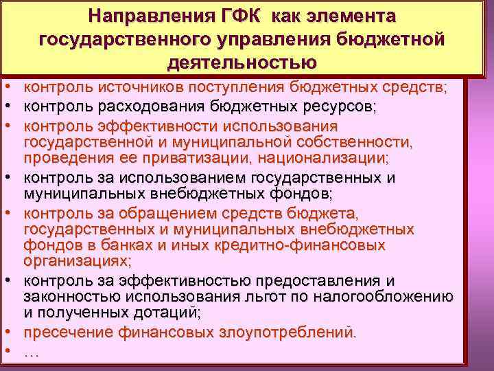 Направления ГФК как элемента государственного управления бюджетной деятельностью • • контроль источников поступления бюджетных