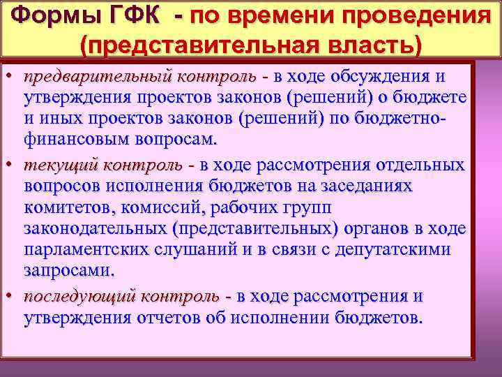 Формы ГФК - по времени проведения (представительная власть) • предварительный контроль - в ходе