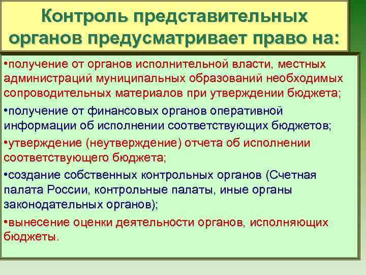 Контроль представительных органов предусматривает право на: • получение от органов исполнительной власти, местных администраций