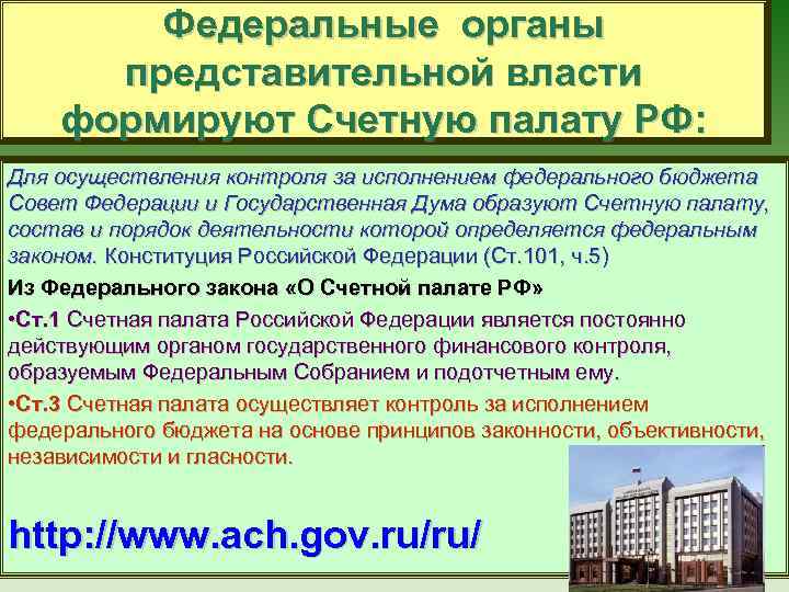 Федеральные органы представительной власти формируют Счетную палату РФ: Для осуществления контроля за исполнением федерального