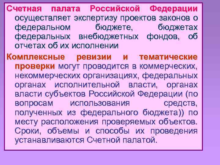 Счетная палата Российской Федерации осуществляет экспертизу проектов законов о федеральном бюджете, бюджетах федеральных внебюджетных