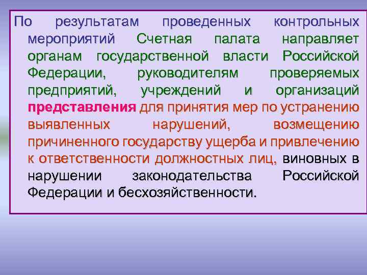 По результатам проведенных контрольных мероприятий Счетная палата направляет органам государственной власти Российской Федерации, руководителям