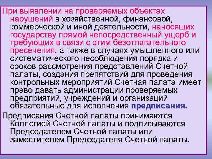 При выявлении на проверяемых объектах нарушений в хозяйственной, финансовой, коммерческой и иной деятельности, наносящих