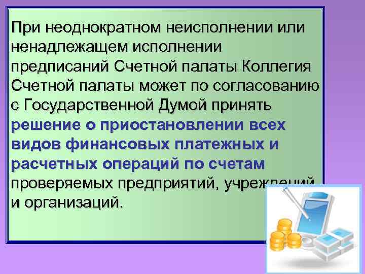 При неоднократном неисполнении или ненадлежащем исполнении предписаний Счетной палаты Коллегия Счетной палаты может по