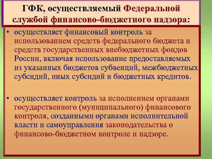 ГФК, осуществляемый Федеральной службой финансово-бюджетного надзора: • осуществляет финансовый контроль за использованием средств федерального