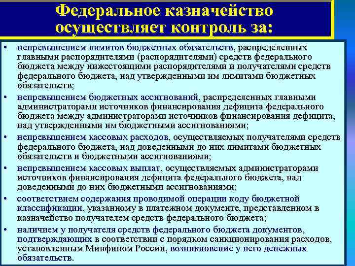 Федеральное казначейство осуществляет контроль за: • непревышением лимитов бюджетных обязательств, распределенных главными распорядителями (распорядителями)